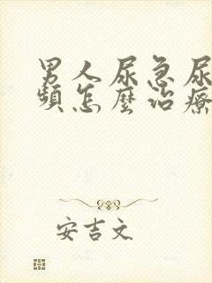 男人尿急尿痛尿频怎么治疗