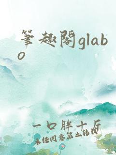 笔趣阁glabo