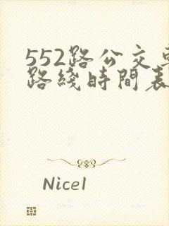 552路公交车路线时间表实时