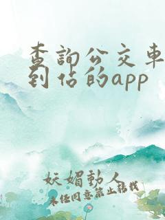 查询公交车实时到站的app