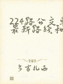 224路公交车最新路线和时间