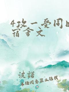 4攻一受同时做宿舍文