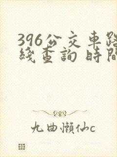 396公交车路线查询 时间表