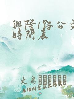 兴隆1路公交车时间表
