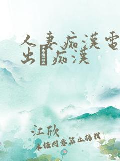 人妻痴汉电车中出し痴汉