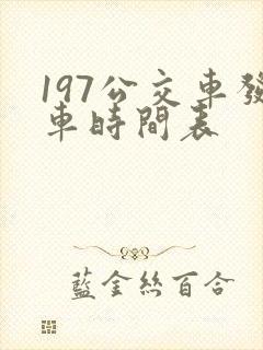 197公交车发车时间表