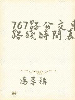 767路公交车路线时间表