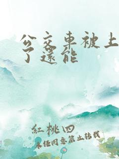 公交车被上高潮了还能
