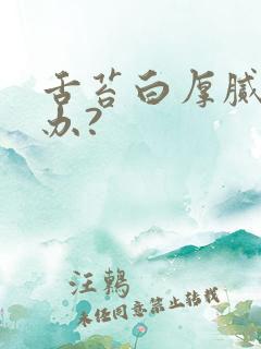 舌苔白厚腻怎么办?