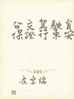 公交驾驶员怎样保证行车安全
