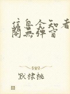 信息全知者笔趣阁无弹窗