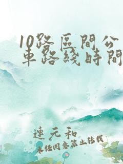 10路区间公交车路线时间表