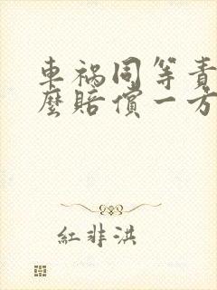 车祸同等责任怎么赔偿一方受伤误工费