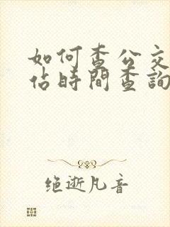 如何查公交车到站时间查询
