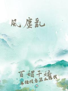 风尘乱