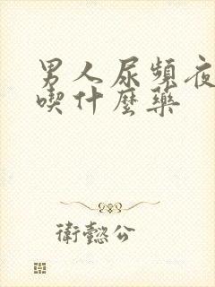 男人尿频夜尿多吃什么药