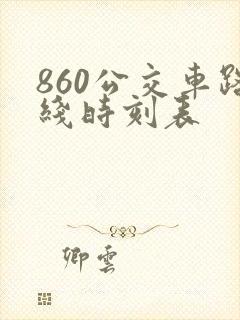 860公交车路线时刻表