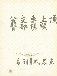 公交车上顶女生臀部视频