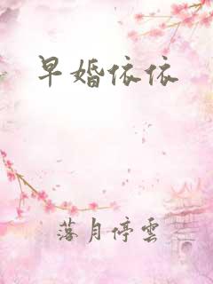早婚依依