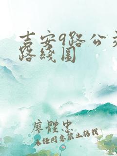 吉安9路公交车路线图
