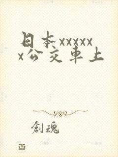日本xxxxxx公交车上