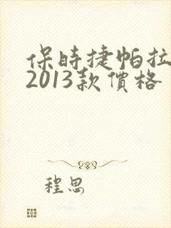 保时捷帕拉梅拉2013款价格