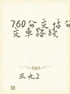 760公交站公交车路线