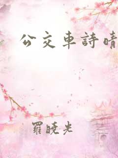 公交车诗晴在线