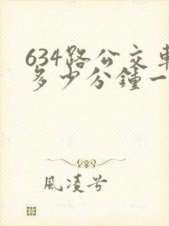 634路公交车多少分钟一趟