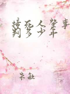 撞死人肇事逃逸判多少年