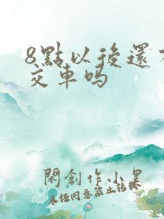 8点以后还有公交车吗