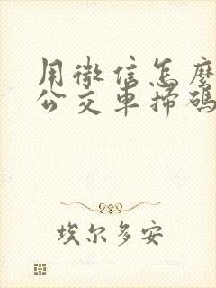 用微信怎么支付公交车扫码