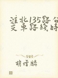 淮北135路公交车路线时间表查询