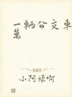 一辆公交车多少万