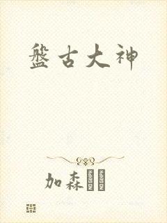 盘古大神