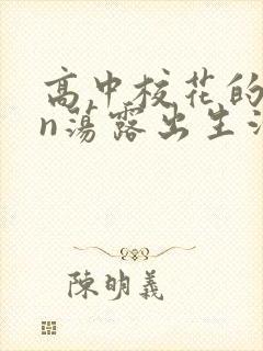 高中校花的yin荡露出生活