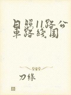 日照11路公交车路线图