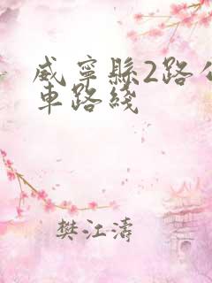 威宁县2路公交车路线