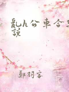 乱h公车合集小说