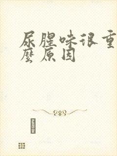 尿腥味很重是什么原因