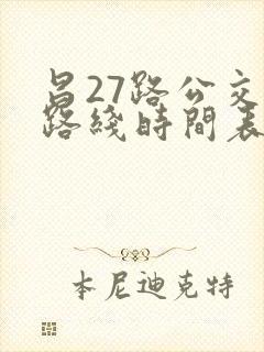昌27路公交车路线时间表