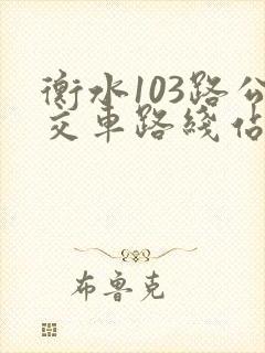衡水103路公交车路线站点