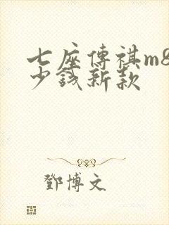 七座传祺m8多少钱新款