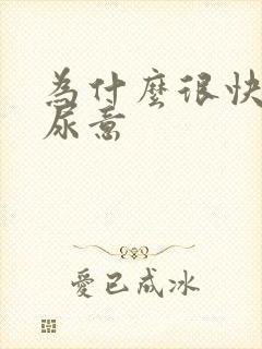 为什么很快就有尿意
