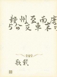 赣州至南康115公交车末班车几点