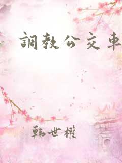 调教公交车h