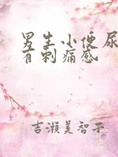 男生小便尿道口有刺痛感