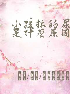 小孩拉的尿很臭是什么原因引起的