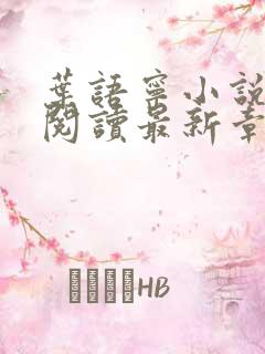 叶语宁小说免费阅读最新章节