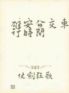 雄安公交车道限行时间